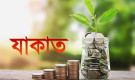 বায়নার টাকার জাকাত নিয়ে ইসলামের স্পষ্ট বিধান