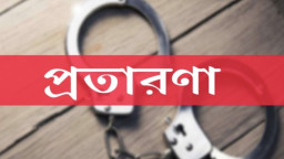 পাত্র খুঁজতে গিয়ে কোটি টাকা খোয়ালেন নারী উপসচিব