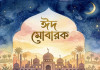 আজ পবিত্র ঈদুল ফিতর