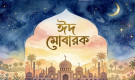 আজ পবিত্র ঈদুল ফিতর