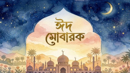 আজ পবিত্র ঈদুল ফিতর