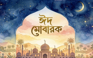 আজ পবিত্র ঈদুল ফিতর