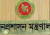 প্রশাসনে বড় পরিবর্তন! পদোন্নতি পেলেন ২৬৪ কর্মকর্তা