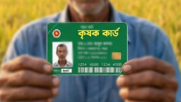 কৃষক কার্ড পেতে যেভাবে আবেদন করবেন