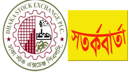 শেয়ার দাম অস্বাভাবিক বাড়ায় ডিএসইর সতর্কবার্তা