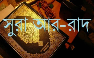 সূরা আর-রাদ এর গল্প শুনলে কেঁপে উঠবে হৃদয়