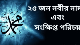 কুরআনে বর্ণিত ২৫ জন নবীর সংক্ষিপ্ত জীবনী