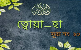 সূরা ত্বা-হা: বিস্তারিত তাফসির ও গুরুত্বপূর্ণ শিক্ষা