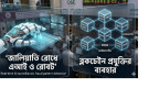 শেয়ারবাজারে জালিয়াতি ঠেকাতে মাঠে নামছে ‘রোবট’ ও ‘ব্লকচেইন’
