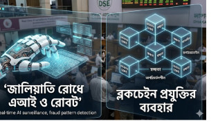 শেয়ারবাজারে জালিয়াতি ঠেকাতে মাঠে নামছে ‘রোবট’ ও ‘ব্লকচেইন’