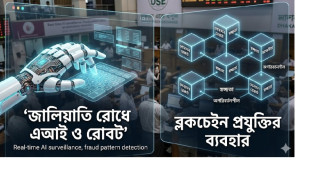 শেয়ারবাজারে জালিয়াতি ঠেকাতে মাঠে নামছে ‘রোবট’ ও ‘ব্লকচেইন’