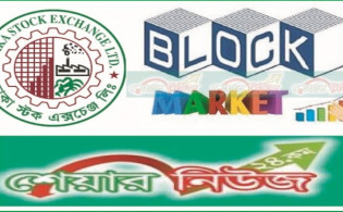 ১৬ এপ্রিল ব্লকে পাঁচ কোম্পানির বড় লেনদেন