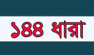 বিএনপির দুই গ্রুপের কর্মসূচি ঘিরে ১৪৪ ধারা জারি
