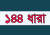 বিএনপির দুই গ্রুপের কর্মসূচি ঘিরে ১৪৪ ধারা জারি
