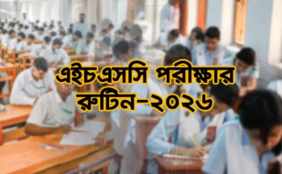 এইচএসসি ও সমমানের পরীক্ষার রুটিন প্রকাশ