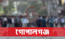 এক ঘণ্টার সং/ঘর্ষে লণ্ডভণ্ড গোপালগঞ্জ