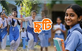 শিক্ষাপ্রতিষ্ঠানে ৩ মাসের গ্রীষ্মকালীন ছুটি ঘোষণা!
