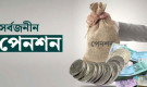 সর্বজনীন পেনশন নিয়ে বড় সিদ্ধান্ত