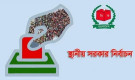 স্থানীয় সরকার নির্বাচন নিয়ে ইসির নতুন রোডম্যাপ ফাঁস
