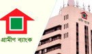 গ্রামীণ ব্যাংকের ঋণ নিয়ে বড় প্রশ্ন তুলল আদালত