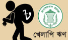 প্রথম প্রান্তিকে আরও ৩১ হাজার কোটি টাকা খেলাপি, চাপে ব্যাংকিং খাত