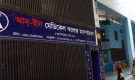আদ্-দ্বীন হাসপাতালের লাইসেন্স বাতিল