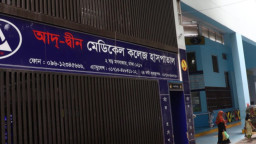 আদ্-দ্বীন হাসপাতালের লাইসেন্স বাতিল