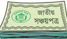 মধ্যবিত্তের চাপে নতুন শঙ্কা, সঞ্চয়পত্রের কর বাড়াল সরকার