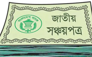 মধ্যবিত্তের চাপে নতুন শঙ্কা, সঞ্চয়পত্রের কর বাড়াল সরকার