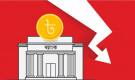 মূলধন ঘাটতিতে ব্যাংক খাত, সিআরএআর ঋণাত্মক