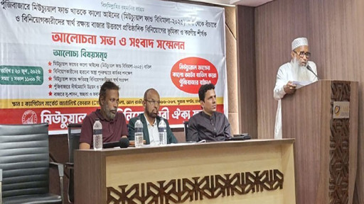 মিউচুয়াল ফান্ড খাতে নেতিবাচক প্রভাবের আশঙ্কা, বিধিমালা সংশোধনের দাবি