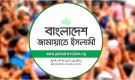 জামায়াতের সম্ভাব্য মেয়র প্রার্থীদের নাম প্রকাশ