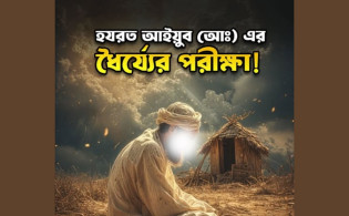 ধৈর্যের চূড়ান্ত পরীক্ষা: হযরত আইয়ুব (আ.)-এর জীবনকাহিনি
