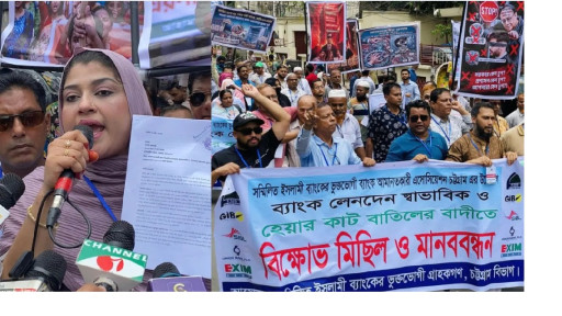 পাঁচ ব্যাংকের মুনাফা কাটার সিদ্ধান্ত বাতিলের দাবিতে আমানতকারীদের বিক্ষোভ