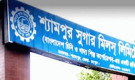 সম্পদ ও দায় পুনর্মূল্যায়নের অনুমোদন দিল শ্যামপুর সুগার মিলসের পর্ষদ