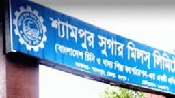 সম্পদ ও দায় পুনর্মূল্যায়নের অনুমোদন দিল শ্যামপুর সুগার মিলসের পর্ষদ