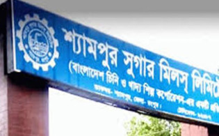 সম্পদ ও দায় পুনর্মূল্যায়নের অনুমোদন দিল শ্যামপুর সুগার মিলসের পর্ষদ