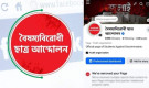 রিমুভ হলো বৈষম্যবিরোধী ছাত্র আন্দোলনের পেজ
