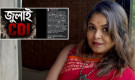 জুলাই নিয়ে পোস্টে সমালোচনায় শাওন, পরে দিলেন ব্যাখ্যা