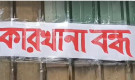 শেয়ারবাজারে একই গ্রুপের দুই কোম্পানির কারখানা বন্ধ