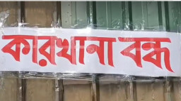 শেয়ারবাজারে একই গ্রুপের দুই কোম্পানির কারখানা বন্ধ