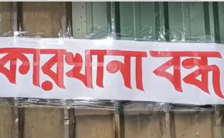 শেয়ারবাজারে একই গ্রুপের দুই কোম্পানির কারখানা বন্ধ