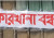 শেয়ারবাজারে একই গ্রুপের দুই কোম্পানির কারখানা বন্ধ
