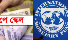 নতুন পে স্কেল নিয়ে আইএমএফের বড় প্রশ্ন