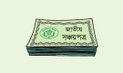 সঞ্চয়পত্রে কর রিফান্ডের সুযোগ, বদলে গেল উৎসে করের নিয়ম