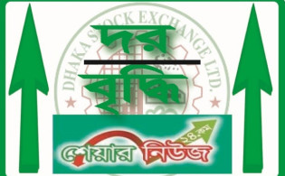 সাপ্তাহিক দর বৃদ্ধির শীর্ষ ১০ কোম্পানি