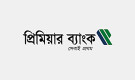 প্রিমিয়ার ব্যাংকের দ্বিতীয় প্রান্তিক প্রকাশ