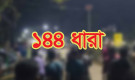 হবিগঞ্জে ১৪৪ ধারা প্রত্যাহার
