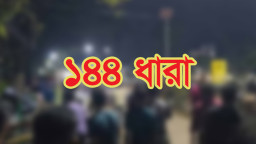 হবিগঞ্জে ১৪৪ ধারা প্রত্যাহার