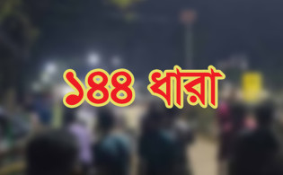 হবিগঞ্জে ১৪৪ ধারা প্রত্যাহার